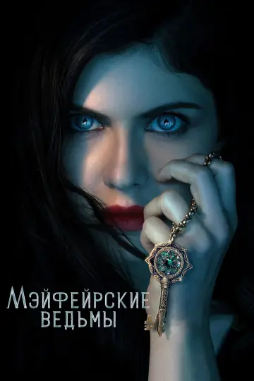 Постер к сериалу "Мэйфейрские ведьмы" #1367383