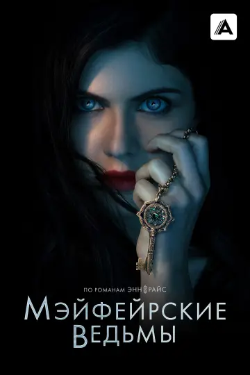 Постер к сериалу "Мэйфейрские ведьмы" #1367385