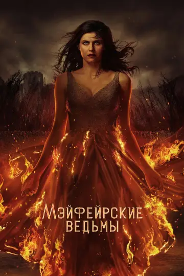 Постер к сериалу "Мэйфейрские ведьмы" #1367389