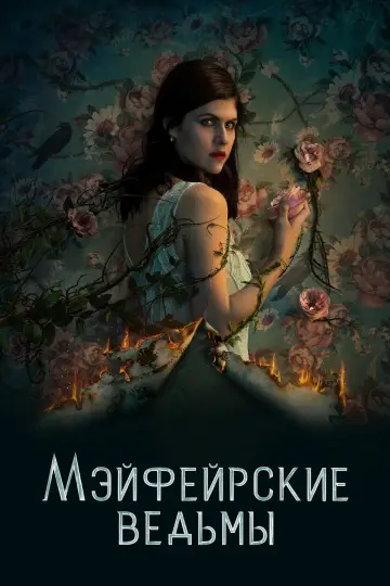 Постер к сериалу "Мэйфейрские ведьмы" #1367394
