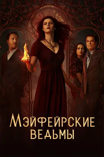 Постер к сериалу "Мэйфейрские ведьмы" #1367407