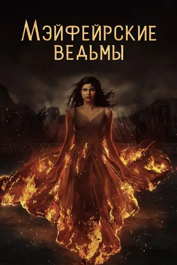 Постер к сериалу "Мэйфейрские ведьмы" #1706368