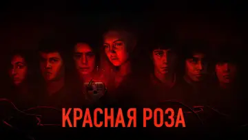 Задник к сериалу "Красная роза" #1856964