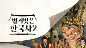 Задник к сериалу "벌거벗은 한국사" #1558637