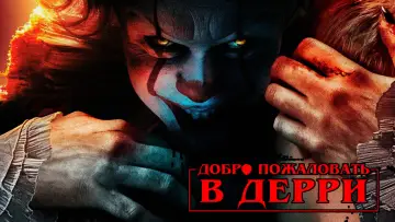 Задник к сериалу "Оно: Добро пожаловать в Дерри" #1288481