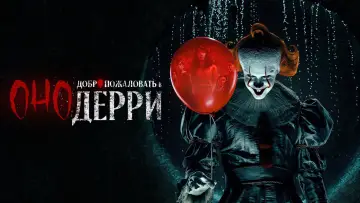 Задник к сериалу "Оно: Добро пожаловать в Дерри" #1288482