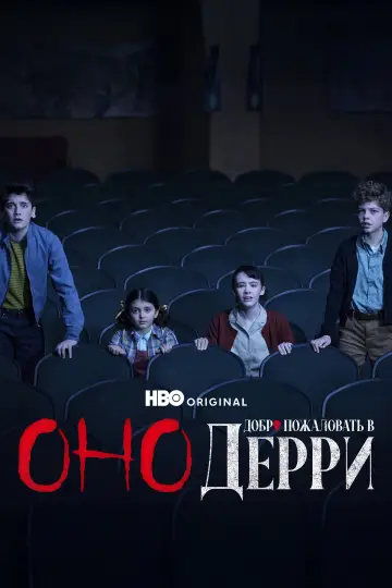 Постер к сериалу "Оно: Добро пожаловать в Дерри" #1288550
