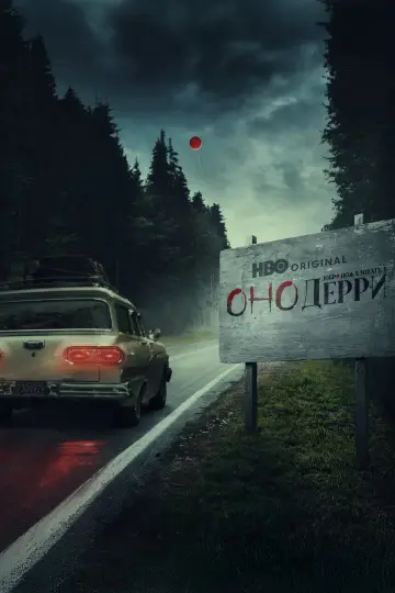 Постер к сериалу "Оно: Добро пожаловать в Дерри" #1288551