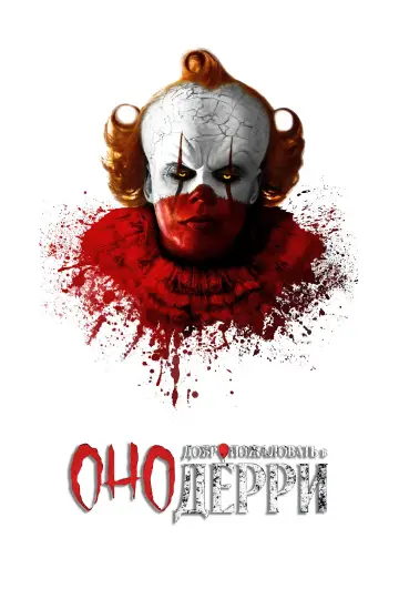 Постер к сериалу "Оно: Добро пожаловать в Дерри" #1288601