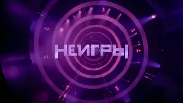 Задник к сериалу "Неигры" #1712373