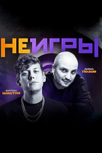 Неигры постер