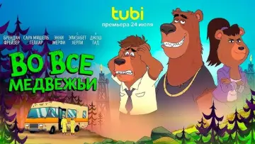 Задник к сериалу "Во все тяжкие: Медведи" #1474902
