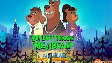Задник к сериалу "Во все тяжкие: Медведи" #1474903
