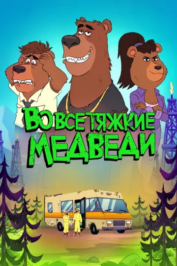 Постер к сериалу "Во все тяжкие: Медведи" #1474923