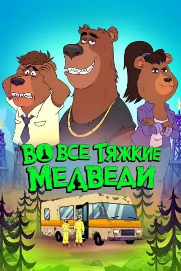 Постер к сериалу "Во все тяжкие: Медведи" #1474927