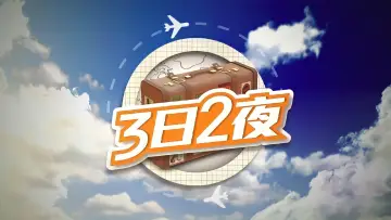 Задник к сериалу "Веселье за границей: 3Д2Н" #1328241