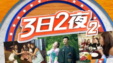 Задник к сериалу "Веселье за границей: 3Д2Н" #1328242