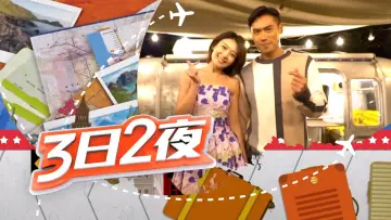 Задник к сериалу "Веселье за границей: 3Д2Н" #1328243