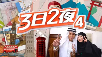 Задник к сериалу "Веселье за границей: 3Д2Н" #1328244