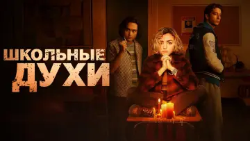 Задник к сериалу "Школьные духи" #1376766