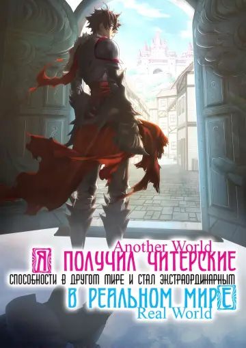Постер к сериалу "Я получил читерские способности в другом мире и стал экстраординарным в реальном мире: История о том, как повышение уровня изменило мою жизнь" #1410963