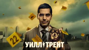 Задник к сериалу "Уилл Трент" #1296648