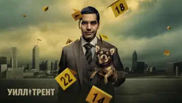 Задник к сериалу "Уилл Трент" #1296654