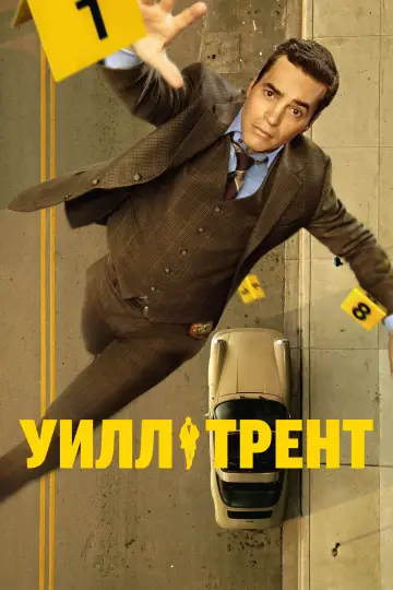 Постер к сериалу "Уилл Трент" #1296705
