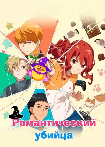 Постер к сериалу "Убийца-романтик" #1455841