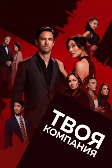 Твоя компания (2023)