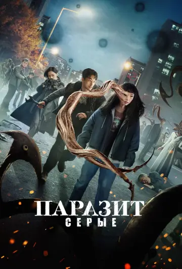 Паразит: серые (2024)