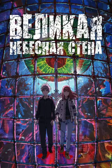 Великая небесная стена постер