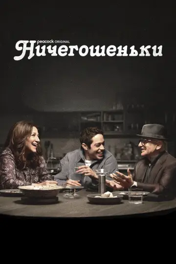 Постер к сериалу "Фигня" #1765067
