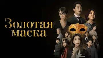 Задник к сериалу "Золотая маска" #1416163