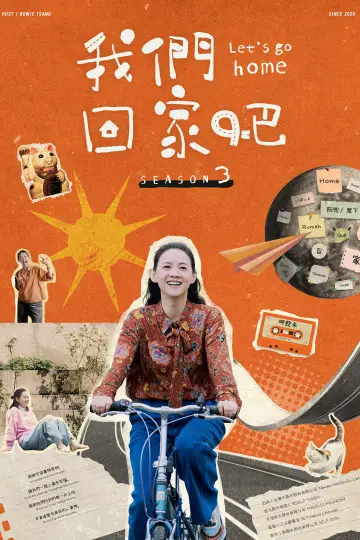 Постер к сериалу "我們回家吧" #1798386