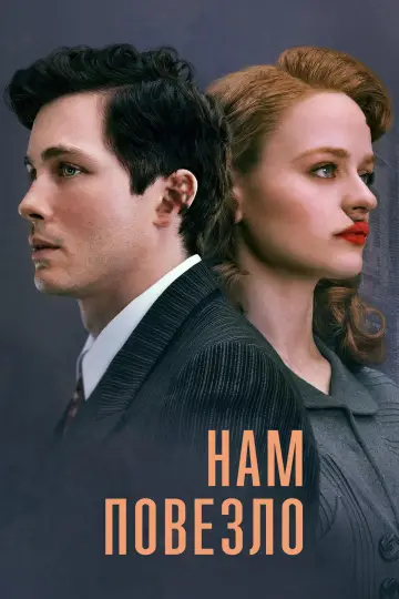 Постер к сериалу "Нам повезло" #1596424