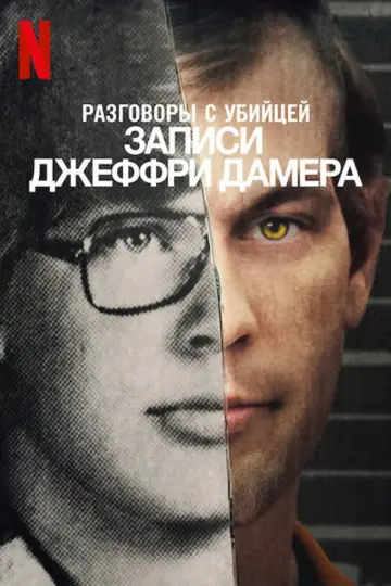 Разговоры с убийцей: записи Джеффри Дамера постер