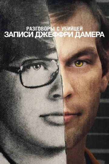 Постер к сериалу "Разговоры с убийцей: записи Джеффри Дамера" #1460428