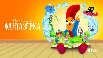 Задник к сериалу "Маленькая фантазерка" #1849854