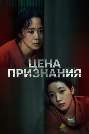 Цена признания постер