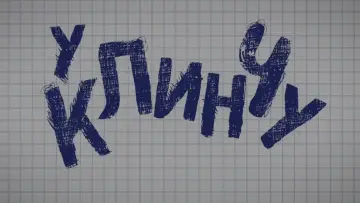 Задник к сериалу "U klinču" #1538611