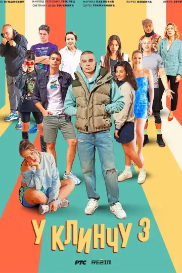Сезон 3