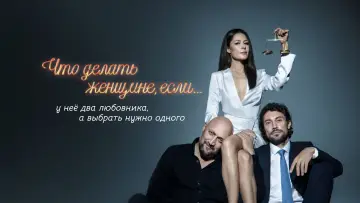 Задник к сериалу "Что делать женщине, если..." #1562467