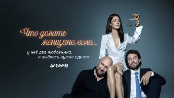 Задник к сериалу "Что делать женщине, если..." #1562468
