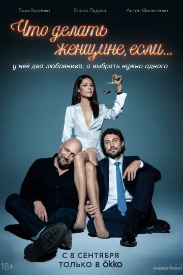 Постер к сериалу "Что делать женщине, если..." #1562471