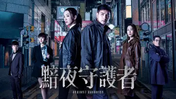 Задник к сериалу "Против тьмы" #1665691