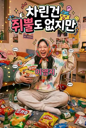 Постер к сериалу "차린건 쥐뿔도 없지만" #1716764