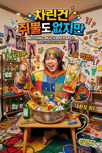 Постер к сериалу "차린건 쥐뿔도 없지만" #1716766