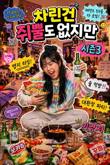 Постер к сериалу "차린건 쥐뿔도 없지만" #1716768