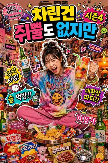 Постер к сериалу "차린건 쥐뿔도 없지만" #1716770